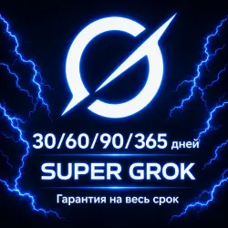 GROK AI | SUPER GROK — 30/60/90/365 ДНЕЙ