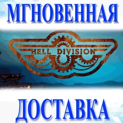 Hell DivisionSteamВесь Мир + РФКлюч