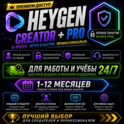 HeyGen Creator и Pro — Апгрейд или продление подписки | Доступ от 1 до 12 месяцев