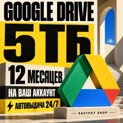 [ХИТ ПРОДАЖ] Google drive 5 ТБ 12 месяцеа на ваш аккаунт