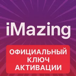 iMazing ключ активации официальный 1 год на 1/3/5/10/15/20 устройств — iMazing ключ активации официальный 1 год на 1 устройство