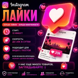 Instagram - Лайки | Автовыдача