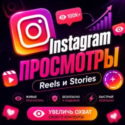 Instagram - просмотры Reels и Stories