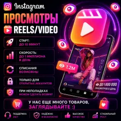 Instagram - Просмотры Reels/Video