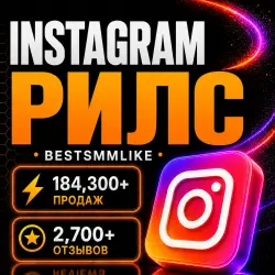 Instagram Reels - Просмотры, Лайки, Комменты