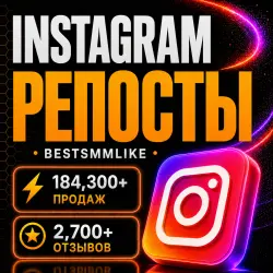 Instagram - Репосты