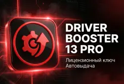IObit Driver Booster 13 до 20.10.2026 Лицензионный ключ для Driver Booster 13
