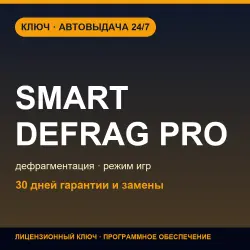 IObit Smart Defrag Pro | Лицензионный ключ