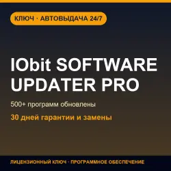 IObit Software Updater Pro | Лицензионный ключ
