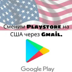 Изменение региона Play Store на США - Бонус за пополнение баланса