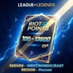 Карты 100 - 13500 Riot Points WEST//EAST
