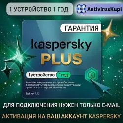 KASPERSKY PLUS 1 ПК 1 ГОД НА ВАШ ЛИЧНЫЙ АККАУНТ