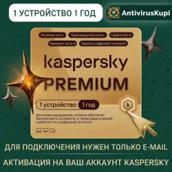 KASPERSKY PREMIUM 1 ПК 1 ГОД НА ВАШ ЛИЧНЫЙ АККАУНТ