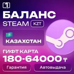 ₸ КАЗАХСТАН КОД ПОПОЛНЕНИЯ БАЛАНСА ТЕНГЕ STEAM 150-64000 ₸