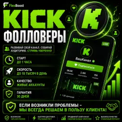 Kick - Фолловеры | Автовыдача