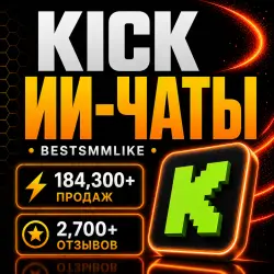 Kick - ИИ Чат Боты | Авто запуск