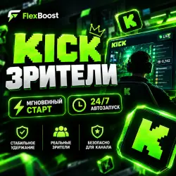 KICK Зрители | 24/7 АВТОЗАПУСК