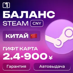 ¥ КИТАЙ КОД ПОПОЛНЕНИЯ БАЛАНСА STEAM 2-910¥