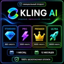 KLING AI Подписка Standard / Pro / Premier / Ultra | Официальное обновление плана | Полная