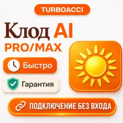 Клод AI | Подписка PRO | 1 МЕСЯЦ | ПО ID