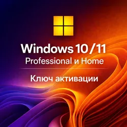 Ключ активации Windows 10/11 Pro/Home 32/64 bit