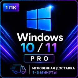 Ключ активации Windows 10 / 11 Pro — мгновенная доставка