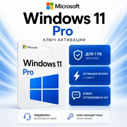 Ключ активации Windows 11 Pro (Профессиональная) - Активация онлайн LTSC версия