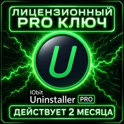КЛЮЧ IObit Uninstaller PRO