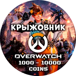 Коды Overwatch ВСЕ РЕГИОНЫ [1000-10000 Монет] Подходит для РУ