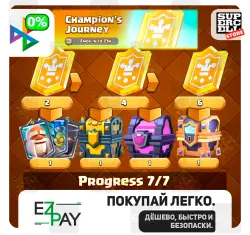 Королевская сделка / Путь чемпиона | Прогресс | ЛЮБЫЕ АКЦИИ | CLASH | ЛЮБОЙ РЕГИОН