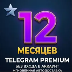 Купить Телеграм Премиум 12 месяцев подарком без входа
