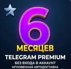 Купить Телеграм Премиум на 6 месяцев подарком без входа