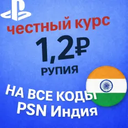 КУРС 1.2 АВТО ВЫДАЧА PSN Индия 1000-12000 INR