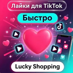 Лайки ТикТок| ТикТок