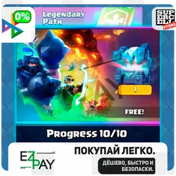 Легендарный путь | Прогресс | ЛЮБЫЕ АКЦИИ | CLASH | ЛЮБОЙ РЕГИОН