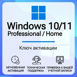 Лицензионный ключ Windows 10/11 Pro/Home 32/64 bit