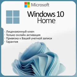 Лицензионный ключ Windows 10 Home (Домашняя) c привязкой