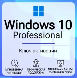 Лицензионный ключ Windows 10 Pro 32/64 bit