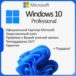 Лицензионный ключ Windows 10 Pro | c привязкой