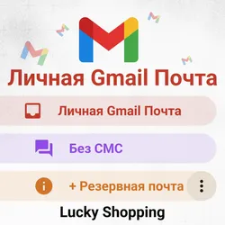 ЛИЧНАЯ GMAIL.COM ПОЧТА | БЕЗ СМС