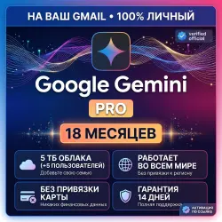 Личный аккаунт Google AI Gemini Pro на 18 месяцев
