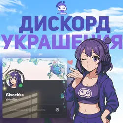 ЛЮБОЕ ДИСКОРД УКРАШЕНИЕ АВАТАРА ЭФФЕКТ ПРОФИЛЯ