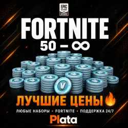 ЛЮБОЕ КОЛИЧЕСТВО V-BUCKS И НАБОРЫ | 5-15 МИН