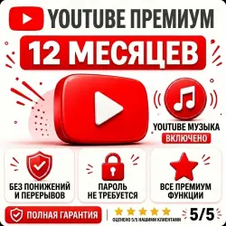 [МГНОВЕННАЯ АКТИВАЦИЯ] YouTube Premium Individual | 12 месяцев | Пароль не требуется