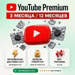 [МГНОВЕННО] YouTube Premium 3-12 месяца — Индивидуальный | Без пароля