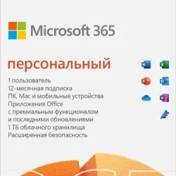 MICROSOFT 365 ПЕРСОНАЛЬНЫЙ 12 МЕСЯЦЕВ КЛЮЧ АВТОВЫДАЧА