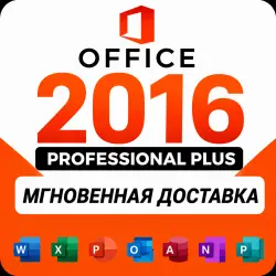 Microsoft Office 2016 Professional Plus | Ключ активации | Онлайн