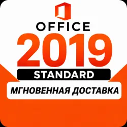 Microsoft Office 2019 Standard | Онлайн | Ключ