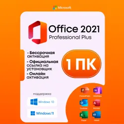 Microsoft Office 2021 Pro Plus | Retail | LTSC | Тел. БОТ