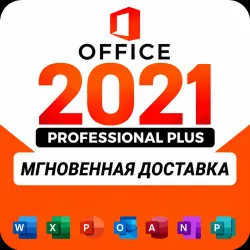 Microsoft Office 2021 Professional Plus | Ключ активации